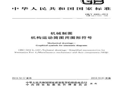 GB/T 4460-2013 机械制图 机构运动简图用图形符号