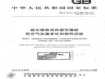 GB/T 3512-2014 硫化橡胶或热塑性橡胶 热空气加速老化和耐热试验