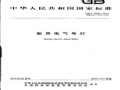 GB/T 3028-2012 船用电气号灯