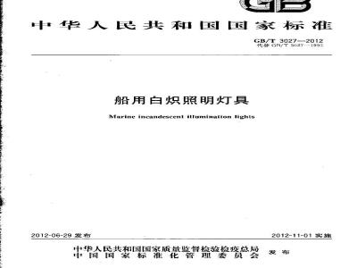 GB/T 3027-2012 船用白炽照明灯具