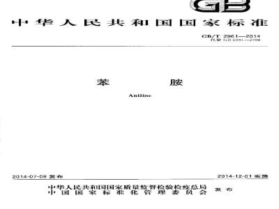 GB/T 2961-2014 苯胺