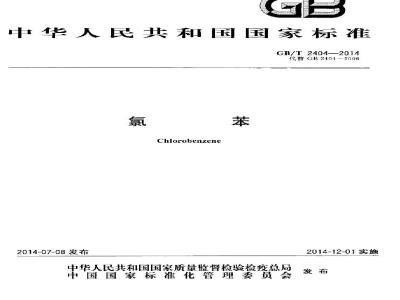 GB/T 2404-2014 氯苯