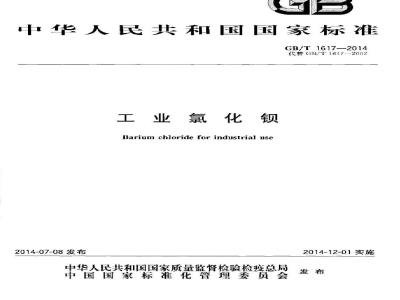 GB/T 1617-2014 工业氯化钡