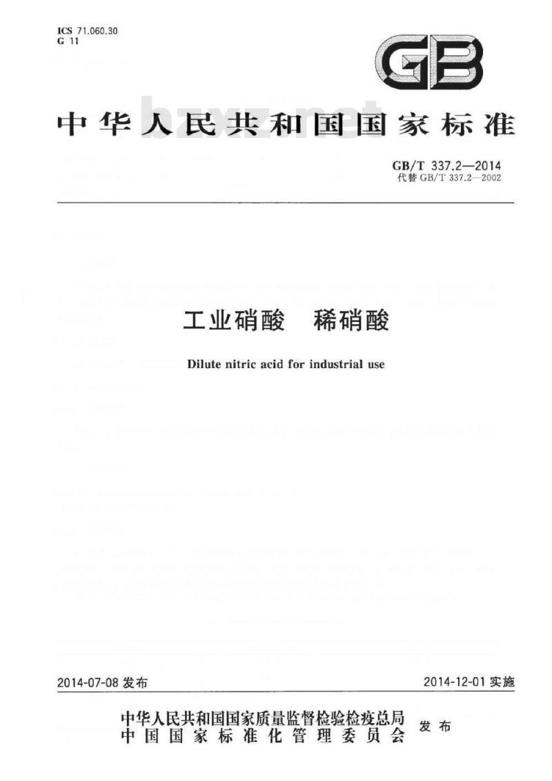 GB/T 337.2-2014 工业硝酸 稀硝酸
