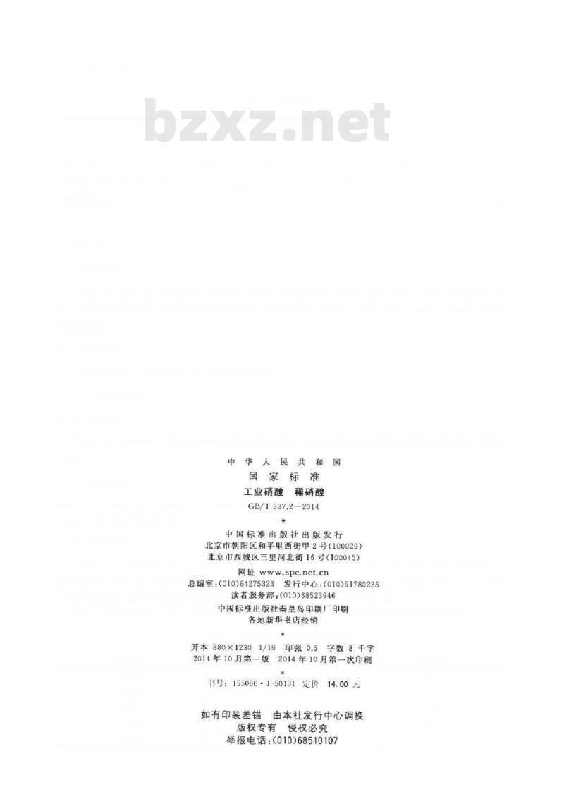 GB/T 337.2-2014 工业硝酸 稀硝酸