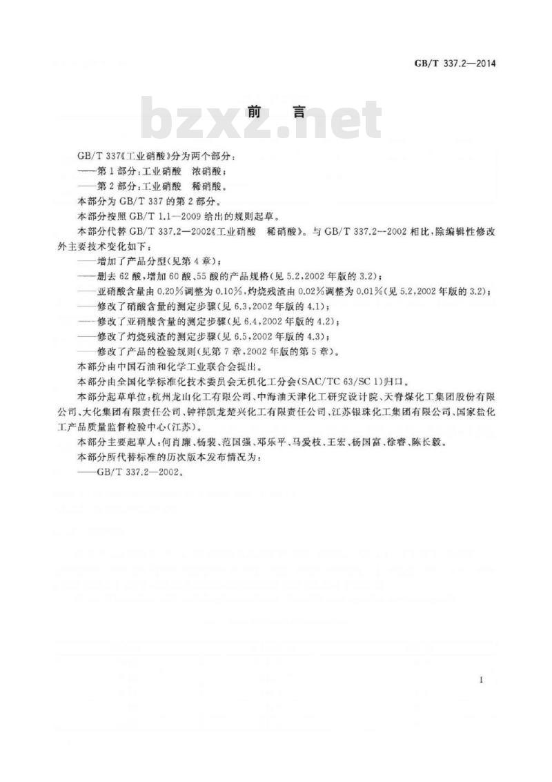 GB/T 337.2-2014 工业硝酸 稀硝酸