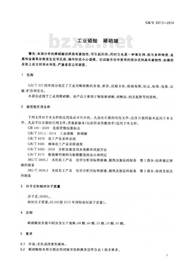 GB/T 337.2-2014 工业硝酸 稀硝酸