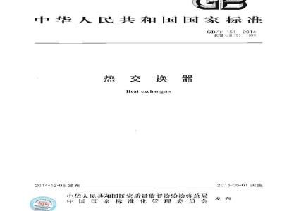 GB/T 151-2014 热交换器