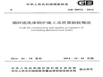 GB 50972-2014 循环流化床锅炉施工及质量验收规范