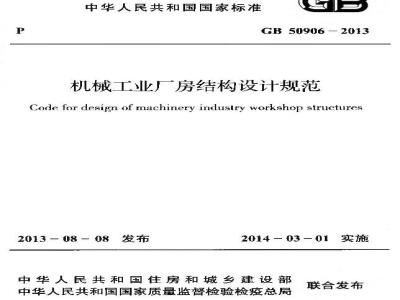 GB 50906-2013 机械工业厂房结构设计规范