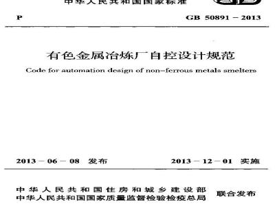 GB 50891-2013 有色金属治炼厂自控设计规范