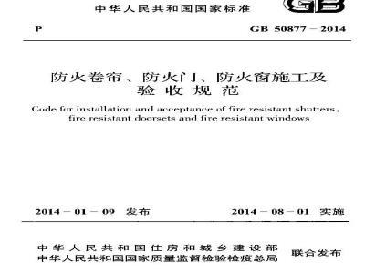 GB 50877-2014 防火卷帘防火门防火窗施工及收规范