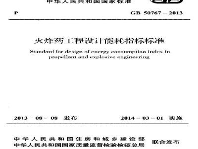 GB 50767-2013 火炸药工程设计能耗指标标准