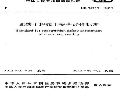 GB 50715-2011 地铁工程施工安全评价标准