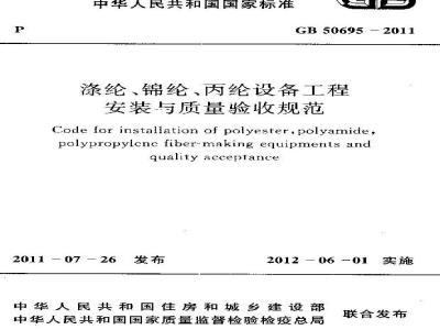 GB 50695-2011 涤纶、锦纶、丙纶设备工程安装与质量验收规范