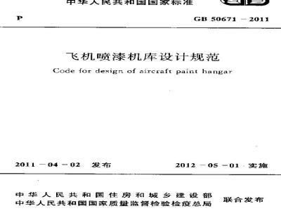 GB 50671-2011 飞机喷漆机库设计规范