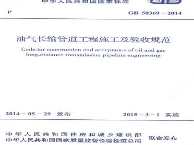 GB 50369-2014 油气长输管道工程施工及验收规范