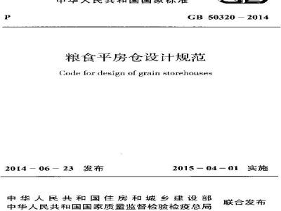 GB 50320-2014 粮食平房仓设计规范