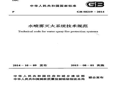 GB 50219-2014 水喷雾灭火系统技术规范