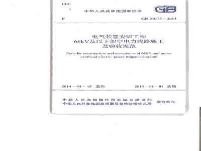GB 50173-2014 电气装置安装工程66kV及以下架空电力线路施工及验收规范