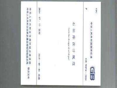 GB 50074-2014 石油库设计规范