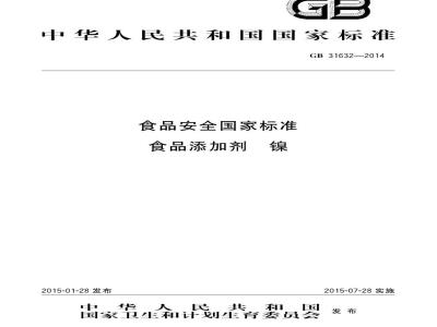 GB 31632-2014 食品安全国家标准 食品添加剂 镍