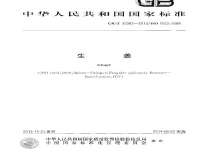 GB 30383-2013 生姜