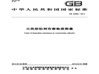 GB 30982-2014 建筑胶粘剂有害物质限量