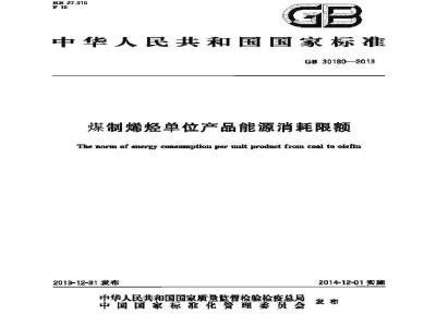 GB 30180-2013 煤制烯烃单位产品能源消耗限额