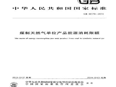 GB 30179-2013 煤制天然气单位产品能源消耗限额