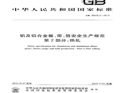 GB 30079.2-2013 铝及铝合金板带箔安全生产规范 第2部分 热轧