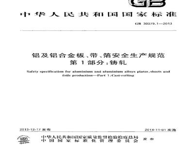 GB 30079.1-2013 铝及铝合金板带箔安全生产规范 第1部分 铸轧