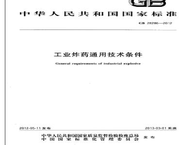 GB 28286-2012 工业炸药通用技术条件