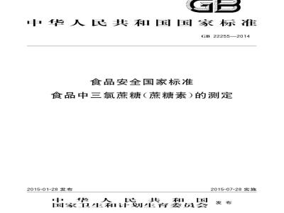 GB 22255-2014 食品安全国家标准 食品中三氯蔗糖(蔗糖素)的测定