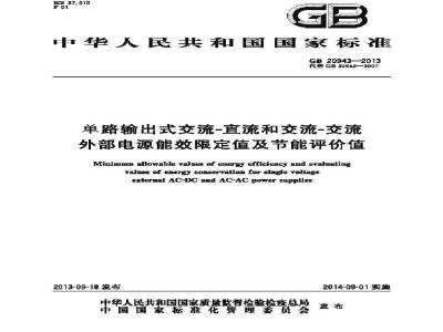 GB 20943-2013 单路输出式交流-直流和交流-交流外部电源能效限定值及节能评价值
