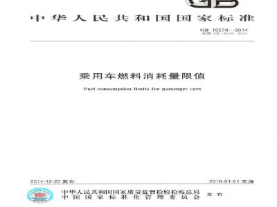 GB 19578-2014 乘用车燃料消耗量限值