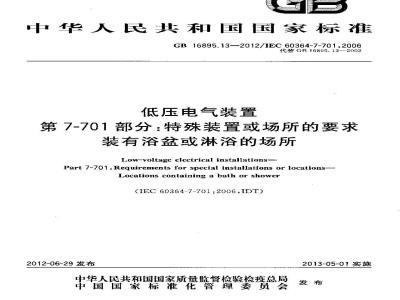 GB 16895.13-2012 低压电气装置 第7-701部分 特殊装置或场所的要求 装有浴盆和淋浴的场所