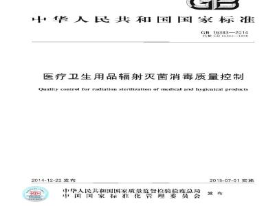 GB 16383-2014 医疗卫生用品辐射灭菌消毒质量控制