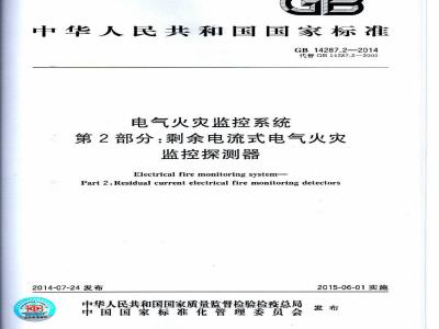 GB 14287.2-2014 电气火灾监控系统 第2部分：剩余电流式电气火灾监控探测器