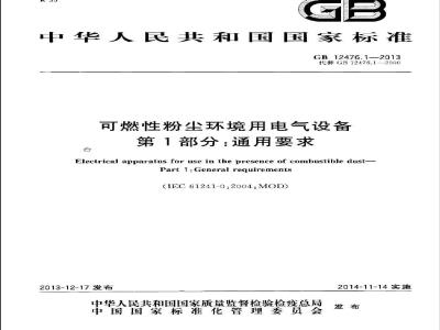 GB 12476.1-2013 可燃性粉尘环境用电气设备 第1部分：通用要求