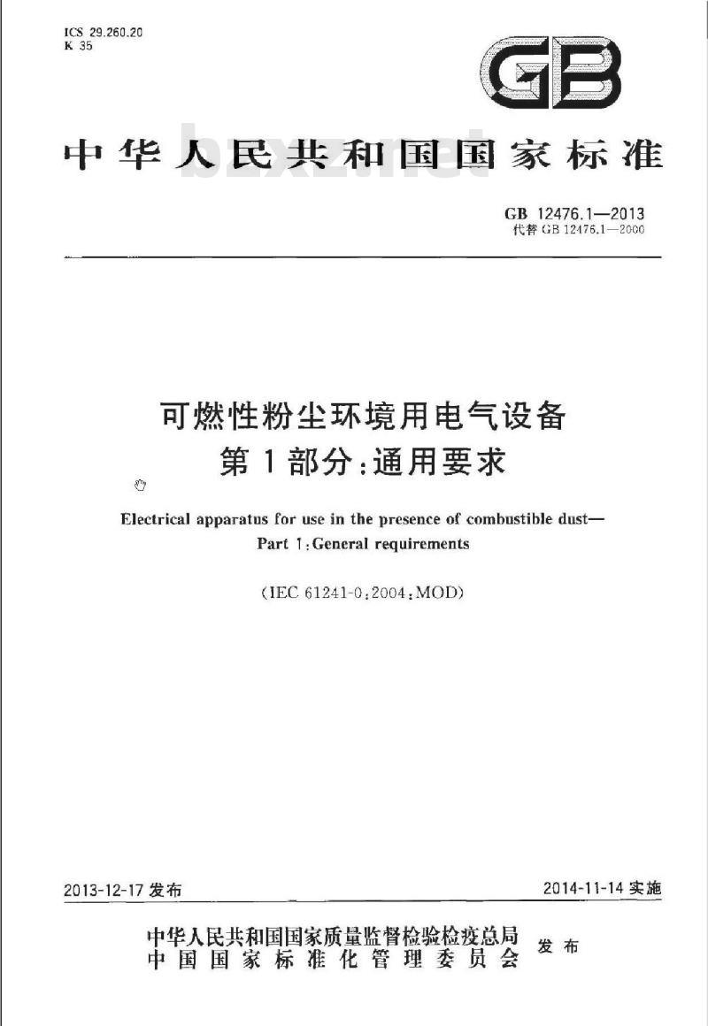 GB 12476.1-2013 可燃性粉尘环境用电气设备 第1部分:通用要求 GB 12476.1-2013 可燃性粉尘环境用电气设备 第1部分:通用要求