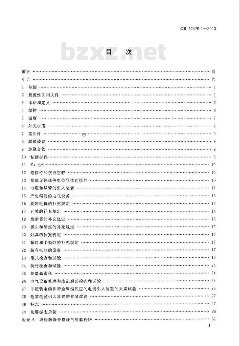 GB 12476.1-2013 可燃性粉尘环境用电气设备 第1部分:通用要求 GB 12476.1-2013 可燃性粉尘环境用电气设备 第1部分:通用要求
