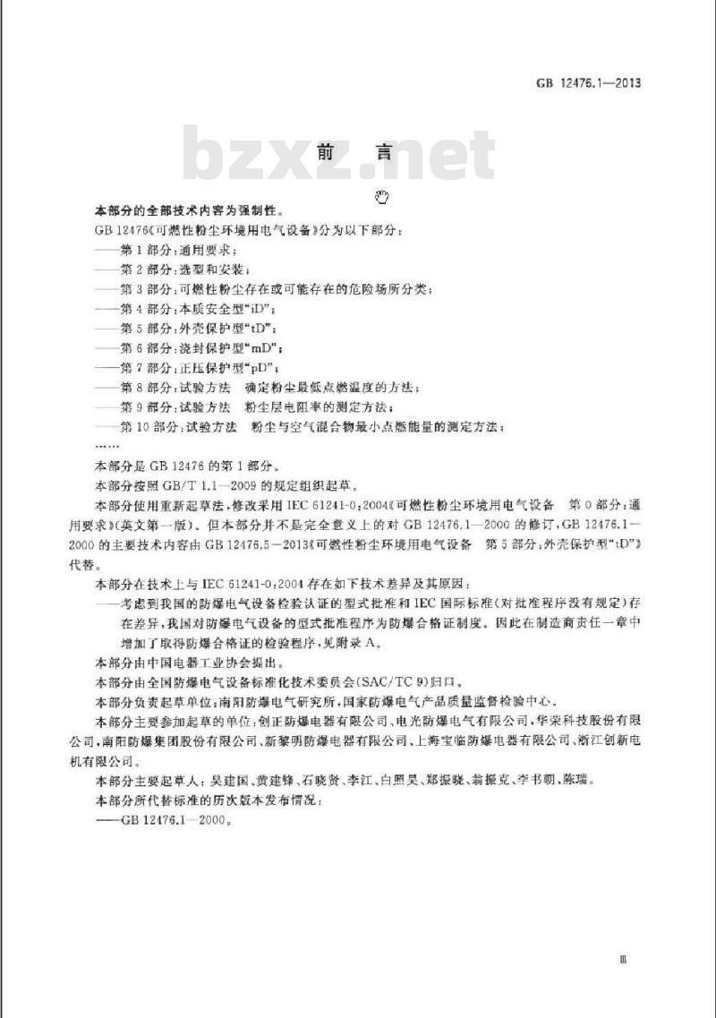 GB 12476.1-2013 可燃性粉尘环境用电气设备 第1部分:通用要求 GB 12476.1-2013 可燃性粉尘环境用电气设备 第1部分:通用要求