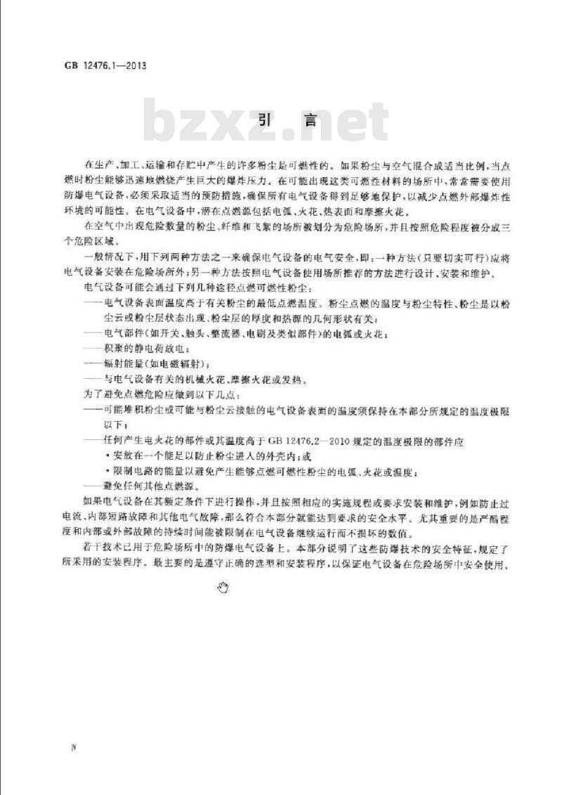 GB 12476.1-2013 可燃性粉尘环境用电气设备 第1部分:通用要求 GB 12476.1-2013 可燃性粉尘环境用电气设备 第1部分:通用要求