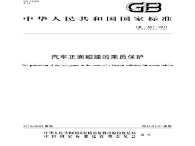 GB 11551-2014 汽车正面碰撞的乘员保护