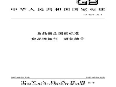GB 8270-2014 食品安全国家标准 食品添加剂 甜菊糖苷