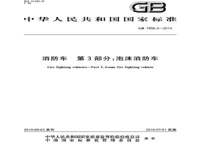 GB 7956.3-2014 消防车 第3部分 泡沫消防车