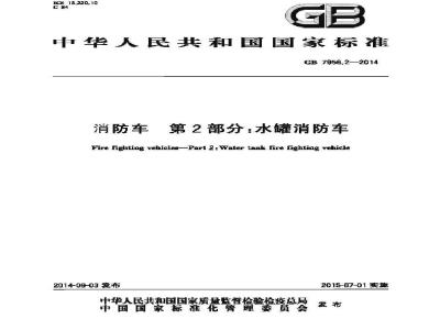 GB 7956.2-2014 消防车 第2部分 水罐消防车