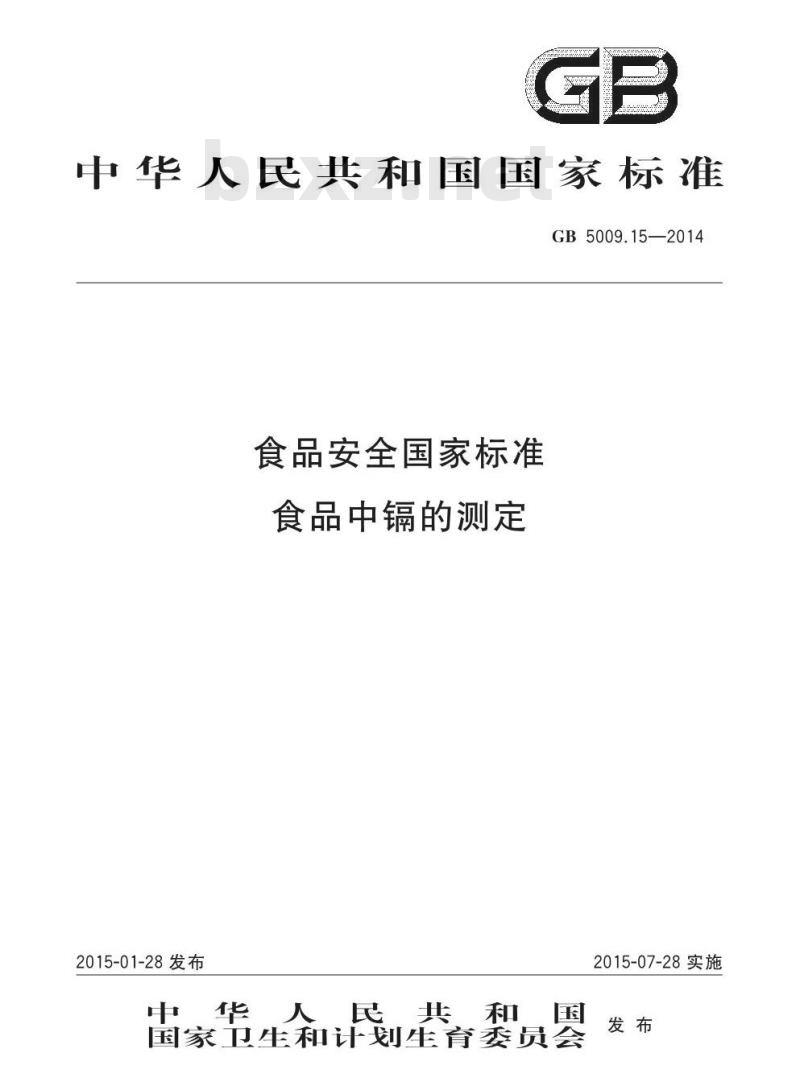 GB 5009.15-2014 食品安全国家标准 食品中镉的测定 GB 5009.15-2014 食品安全国家标准 食品中镉的测定