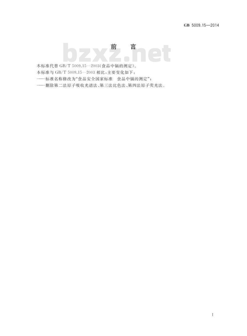 GB 5009.15-2014 食品安全国家标准 食品中镉的测定 GB 5009.15-2014 食品安全国家标准 食品中镉的测定